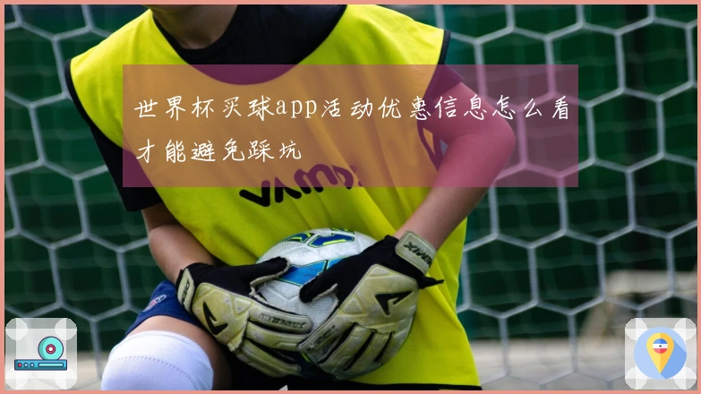 世界杯买球app活动优惠信息怎么看才能避免踩坑