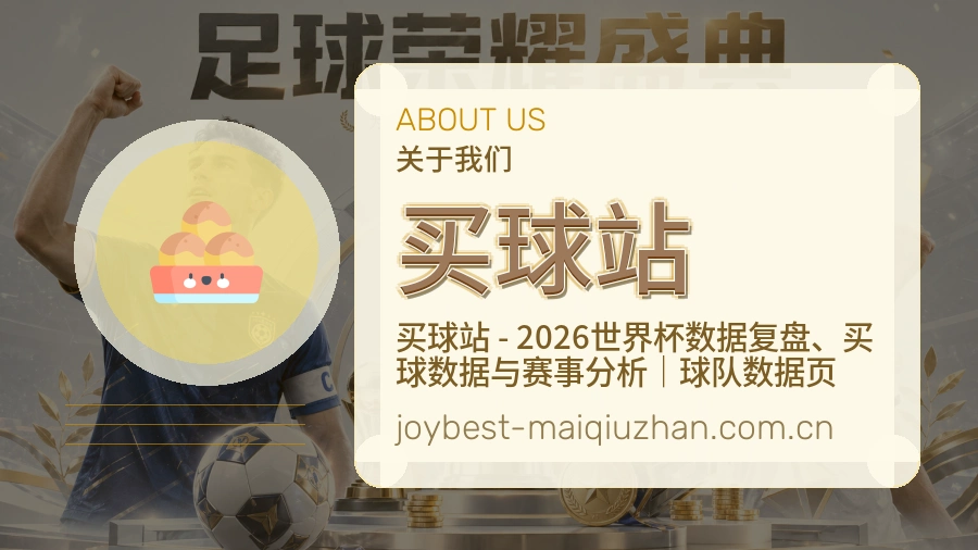买球站平台概况